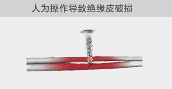 由于人為的原因，電線絕緣皮被螺絲、釘子等破壞，導致絕緣損傷，產生電弧隱患