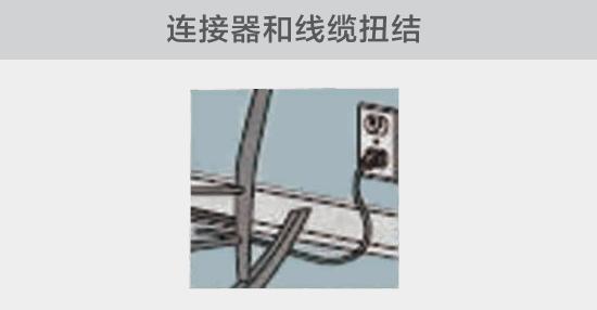 電纜或者連接器壓裂，被門窗等卡住也可能引發電路故障，比如，當不小心移動家具時